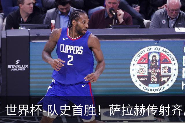 世界杯-队史首胜！萨拉赫传射齐库建功 埃及3-1新西兰升至榜首