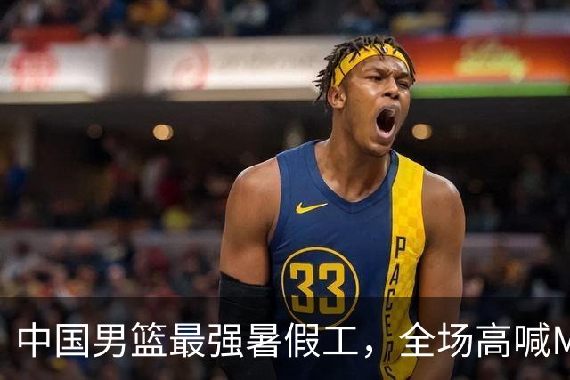 中国男篮最强暑假工，全场高喊MVP，高级货王俊杰 已成免检球员！