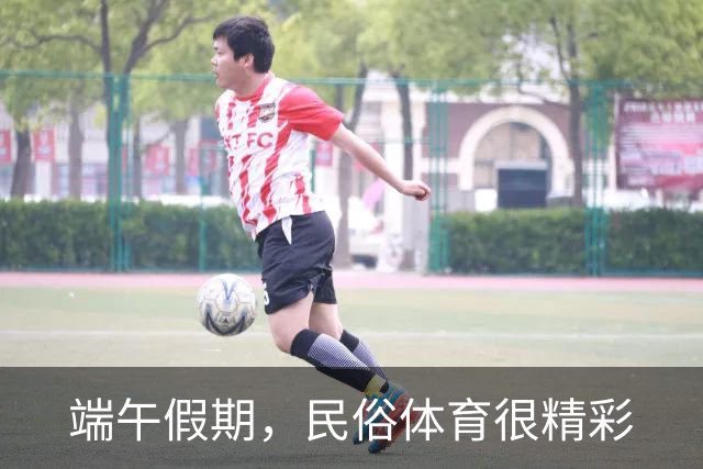 端午假期，民俗体育很精彩