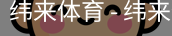 纬来体育